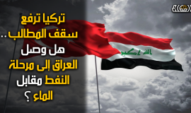 أنقرة تخير العراق .. النفط مقابل الماء